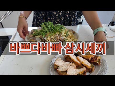 귀촌댁집밥 | 귀촌했더니 삼시세끼 밥하랴 일하랴 마을수업도 들으랴 바쁘다 바빠 / 브런치집 가기 힘든 시골살이 만들어 먹습니다 / 바질페스토샌드위치 / 봉골레파스타