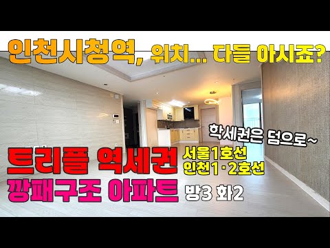 [2501-215] 인천 아파트 급매물 구조가 너무 좋은 3베이, 방3 화2, 이게 28평? 트리플역세권에 학세권은 덤! 인천시청역 아파트 매물 | 인천 남동구 간석동 아파트 매매