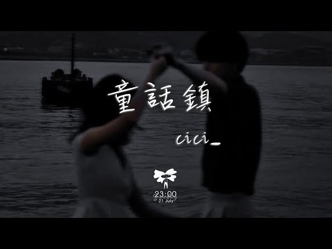 cici_ -  童話鎮「總有一條蜿蜒在童話鎮里七彩的河沾染魔法的乖張氣息」【動態歌詞】♪