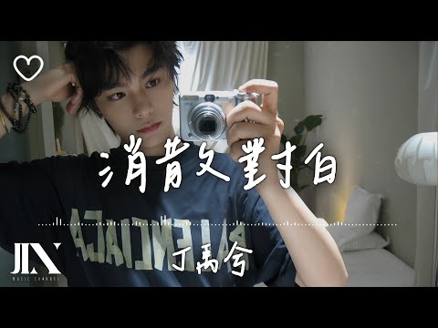 丁禹兮 (原唱 : 杜宣達) l 消散對白【高音質 動態歌詞 Lyrics】