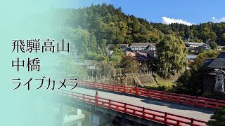 【LIVE CAMERA】中橋 #飛騨高山 #ライブカメラ #高山 #飛騨 / Hida-Takayama Naka-Bashi Bridge #hidatakayama