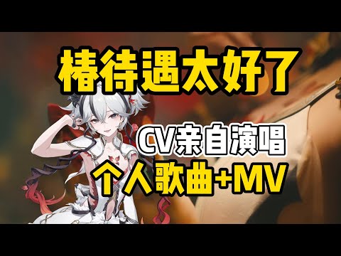 鸣潮首个有个人主题曲的角色，中英双语版本的都是椿CV演唱