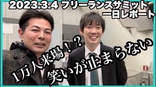 フリーランスの王、stocksun株本氏が満を持して開催したフリーランスサミット　デジマのトレンドは？　どんな内容だった？どれだけ集まった？その感想は？　フリーランスサミット1日レポートvol.117