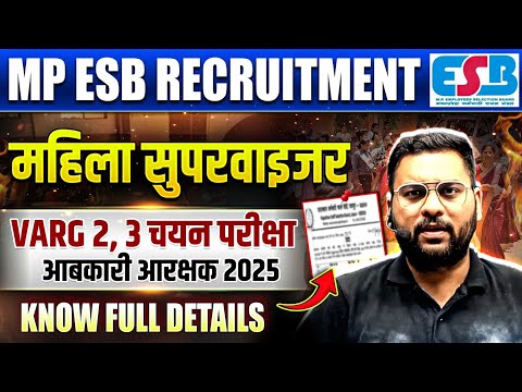 आ गई MP ESB Vacancy 2025 | MP Mahila Supervisor, MPTET Varg 2, 3, Excise Constable 2025 Vacancy