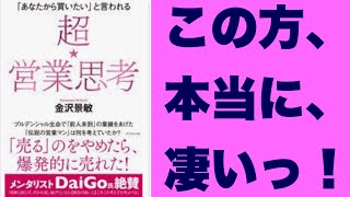 「あなたから買いたい」と言われる 超★営業思考 [ 金沢　景敏 ] ～日本一の営業マンの思考とは～