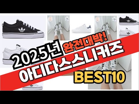 2025년 1월 가성비 아디다스스니커즈 추천 Best10 중에 고르면 끝!