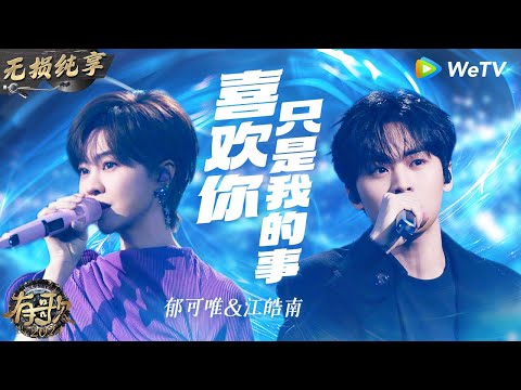 【无损纯享】 EMO神曲预定 #郁可唯 & #江皓南 《#喜欢你只是我的事 》低吟浅唱讲述暗恋故事 |#有歌2024 EP11 #hitsong2024 | WeTV综艺音乐