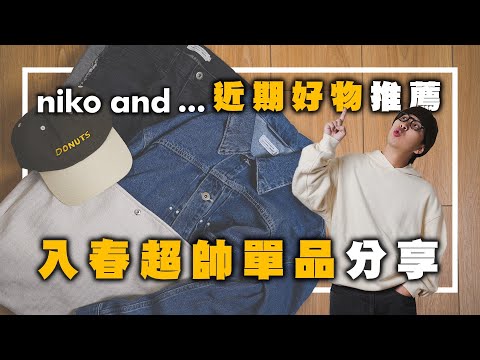 niko and近期好物推薦!! 入春超帥單品分享，這幾個真的大推～ | 男生服裝分享 | TheShorty 那個矮子