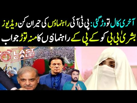 PTI Last Call 📢: PTI Leaders Ki Hairankun Videos | Bushra Bibi ko KPK Leaders Ka Jawab...