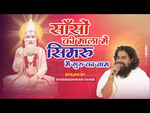 भजन - साँसों की माला में सिमरु मैं गुरु का नाम ! By Dharmadhikari saheb Ji. #Bhajan #Dharmadhikariji