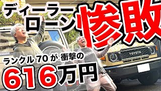 【ランクル70買って大損？】ディーラローンで超大失敗!! 80万円も得する「最強ローン」をご紹介