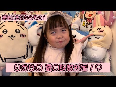 りおなの愛の説教部屋！？