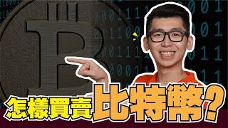 怎樣買賣比特幣？全世界通用| Spark Liang 貨幣