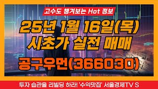 [고수도 챙겨보는 Hot한 주식정보] 250116 시초가 실전매매 공구우먼