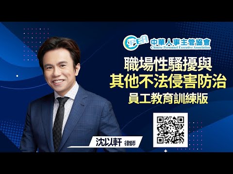 企業必備教育訓練 職場性騷擾與其他不法侵害防治  企業內部 員工教育訓練版-永久觀看不限人數