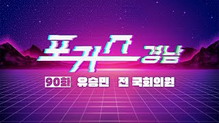 [포커스 경남] 90화 : 유승민  전 국회의원 ㅣMBC경남 250117 방송