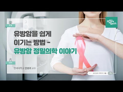 24.08.23 금요일에 과학터치(서울) - 유방암을 쉽게 이기는 방법 - 유방암 정밀의학 이야기