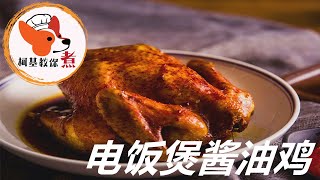 【电饭煲酱油鸡 - Rice cooker soy sauce chicken】色香味俱全 做法简单，软烂入味，快快做起来吧，真的特别简单又好吃 入口即化，一学就会！ 柯基教你详细版教程