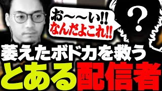 空気が最悪すぎて萎えたボドカを、一瞬で笑顔にするとある配信者