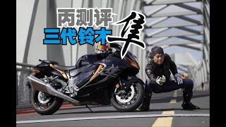 丙测评 | SUZUKI GSX1300R Hayabusa 三代铃木隼 导演剪辑免费版 全球范围能找到第二详尽的测评