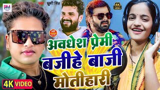 Awadhesh Premi Bajihe Baji Motihari | Awadhesh Premi Yadav | Khushi Singh | Bhojpuri Hit Song 2024