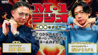 【M-1ラジオ】#7 空気をつかむ （マヂカルラブリー・野田クリスタル／ガクテンソク・奥田修二）