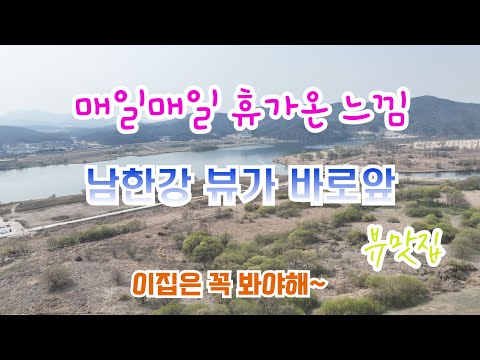 여주 강변주택,여주전원주택매매,강이보이는 전원주택,강천섬근처 전원주택