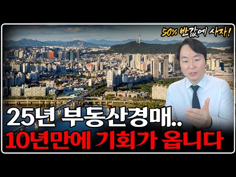 "지금" 집 사지 말고, 조금만 기다리세요! 부동산 경매 10년 만에 최고 기회가 옵니다. "꼭 확인하세요"