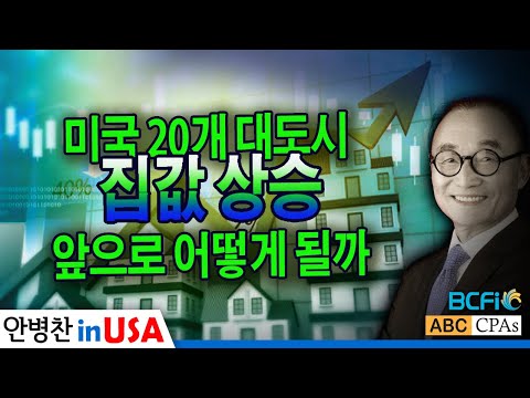 [안병찬 in USA : 미국 생활] 미국 20개 대도시 집값 상승, 앞으로 어떻게 될까