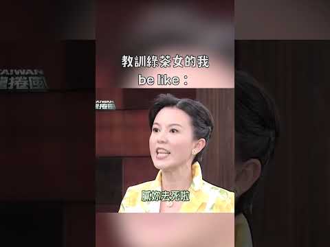 教訓綠茶女的我｜迷因抓馬  #shorts  #meme #迷因