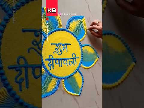 शुभ दीपावली रंगोली इस तरह से बनाएं - #HappyDiwali #Rangoli #Shorts