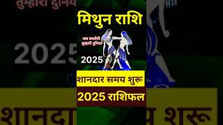 मिथुन राशि 2025 राशिफल #mithun Rashi 2025 Horoscope mithun Rashifal