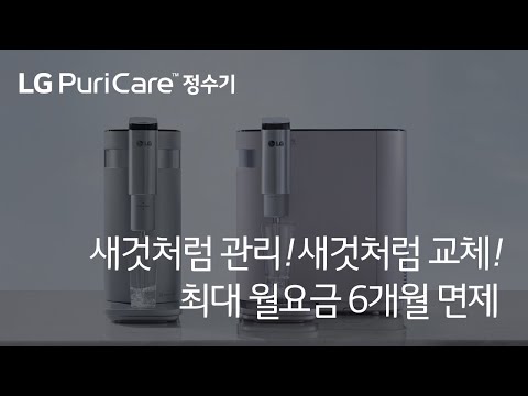 새것처럼 관리! 새것처럼 교체! 총판센터- 똑똑한 엘지 상하좌우 정수기 6개월 면제 받는법