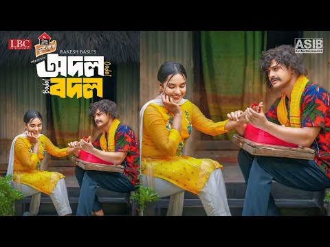 Odhol Bodhol Natok | অদল বদল নাটক | Bangla Natok | Niloy Alamgir | Samira Khan Mahi | New Natok 2024