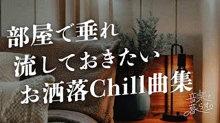 【PlayList】部屋で垂れ流しておきたいお洒落chill曲集