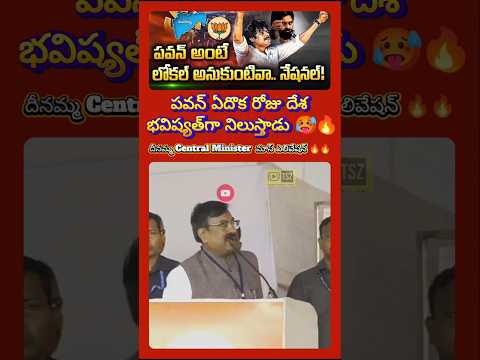 Central Minister మాస్ ఎలివేషన్ to #PawanKalyan #maharashtraelectionresults #viralvideo