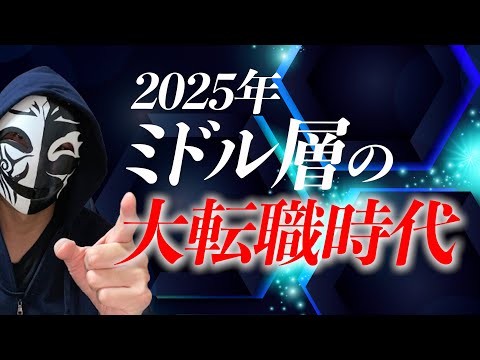 2025年はチャンスしかない！？30代40代50代ミドル層の大転職時代！