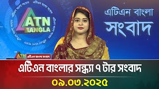 এটিএন বাংলার সন্ধ্যা ৭ টার সংবাদ | Evening News | Bangla Khobor | Ajker News | ATN Bangla News