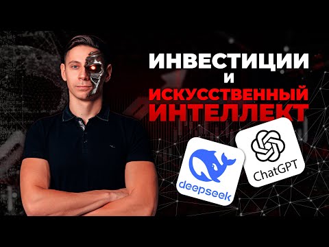 Искусственный интеллект создает портфель инвестиций. DeepSeek вместо финансового аналитика