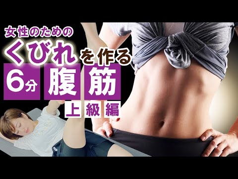 【6分くびれ腹筋】ライザップトレーナーが教えるくびれを作る腹筋〜女性のための上級編〜 for ライザップトレーニング【＃家で一緒にやってみよう】