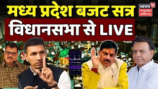 🟢MP Budget 2024 Live Updates | CM Mohan Yadav |MP News | Madhya Pradesh Assembly LIVE | Jitu Patwari