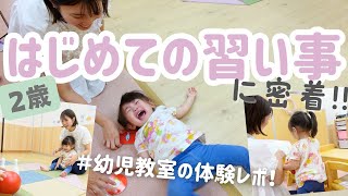 【2歳】はじめての習い事に密着してみたら...｜イヤイヤ期・人見知り・場所見知りアリの2歳次女が幼児教室を初体験🙋‍♀️