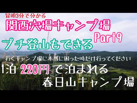 【関西穴場キャンプ場Part9】また穴場を見つけてしまった　220円で泊まれる穴場のキャンプ場　春日山キャンプ場のご紹介