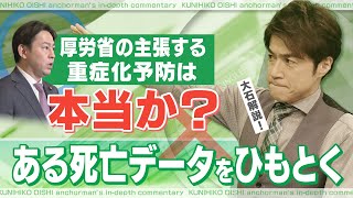 新型コロナワクチンの重症化予防効果は？ある死亡データを読み解く【大石が深掘り解説】