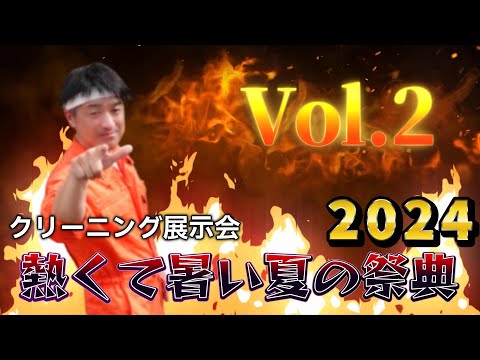 クリーニング展示会！熱くて暑い夏の祭典2024 Vol 2