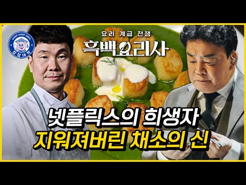 흑백요리사의 희생자 백수저 남정석 쉐프의 로컬릿 [국내 채소요리 1인자]