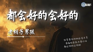 老胡子男孩 - 都会好的会好的「乌云散去天总会放晴太阳升起它会温暖你」难熬的日子会过去【动态歌词 Lyrics】