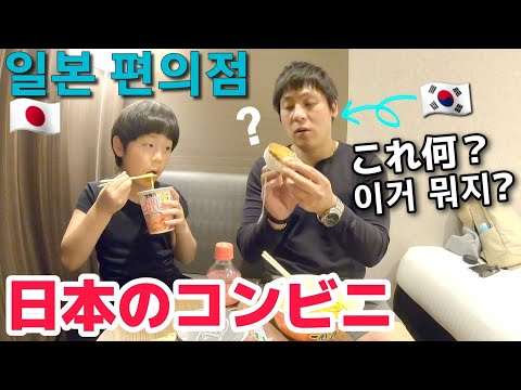 【日韓家族】コンビニご飯｜韓国人夫が色々な日本料理を食べて思ったこと