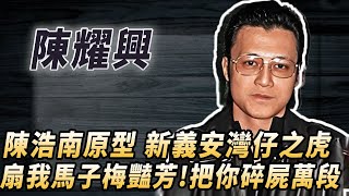 《古惑仔》陳浩南原型，向華強殺人利器，一刀一個14K堂主，卻為梅豔芳慘死街頭,灣仔之虎陳耀興究竟惹了誰？#酒池肉林錄#人物傳記#香港#黑幫#灣仔之虎陳耀興