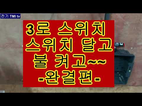 050. 3로 스위치 완결편 - 스위치 달고 불 켜봤습니다.